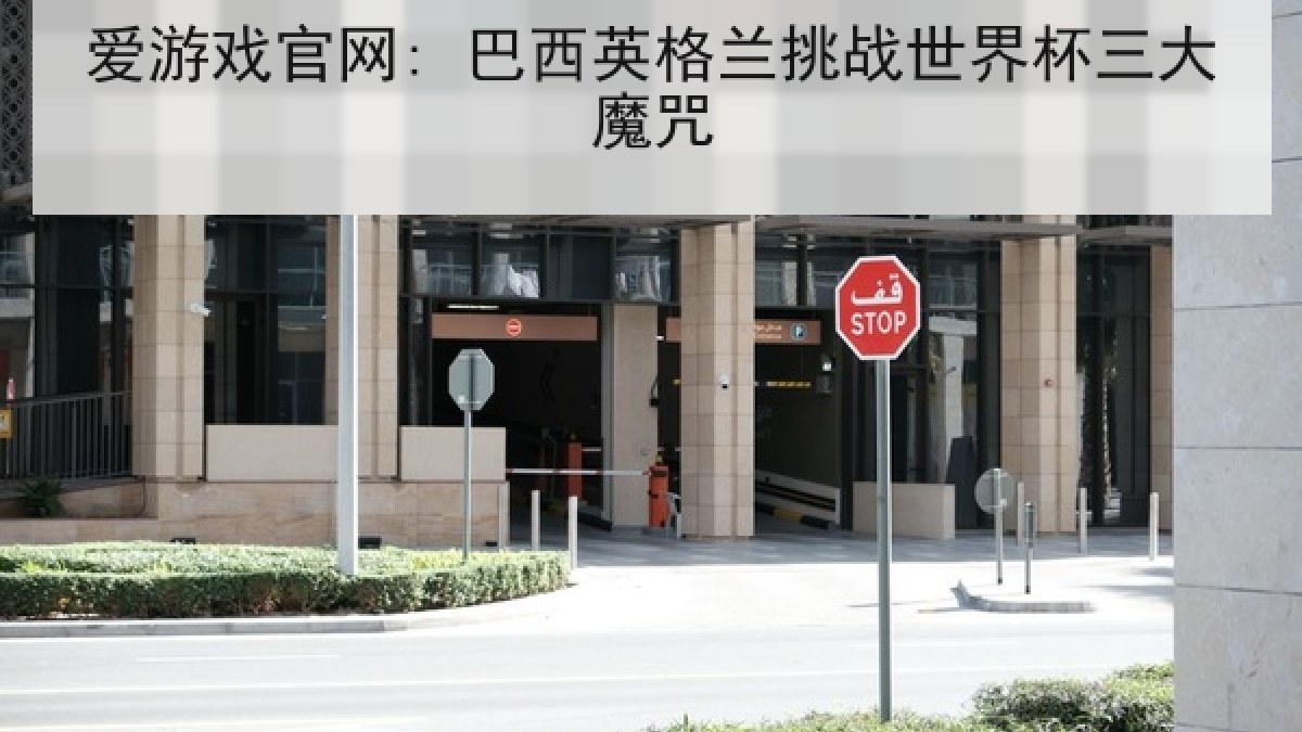 爱游戏官网: 巴西英格兰挑战世界杯三大魔咒 爱游戏官网: 巴西英格兰挑战世界杯三大魔咒