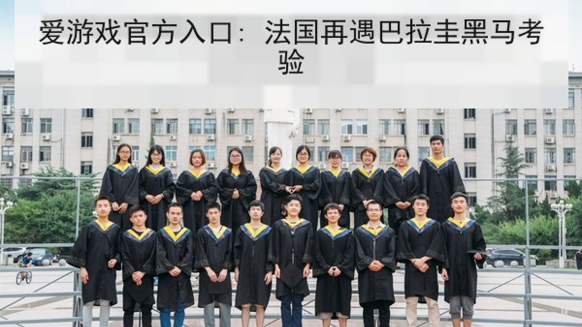 爱游戏官方入口: 法国再遇巴拉圭黑马考验