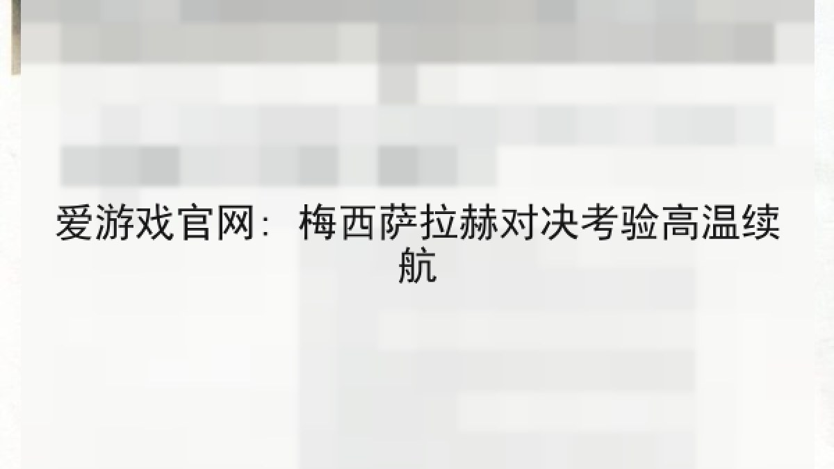 爱游戏官网: 梅西萨拉赫对决考验高温续航