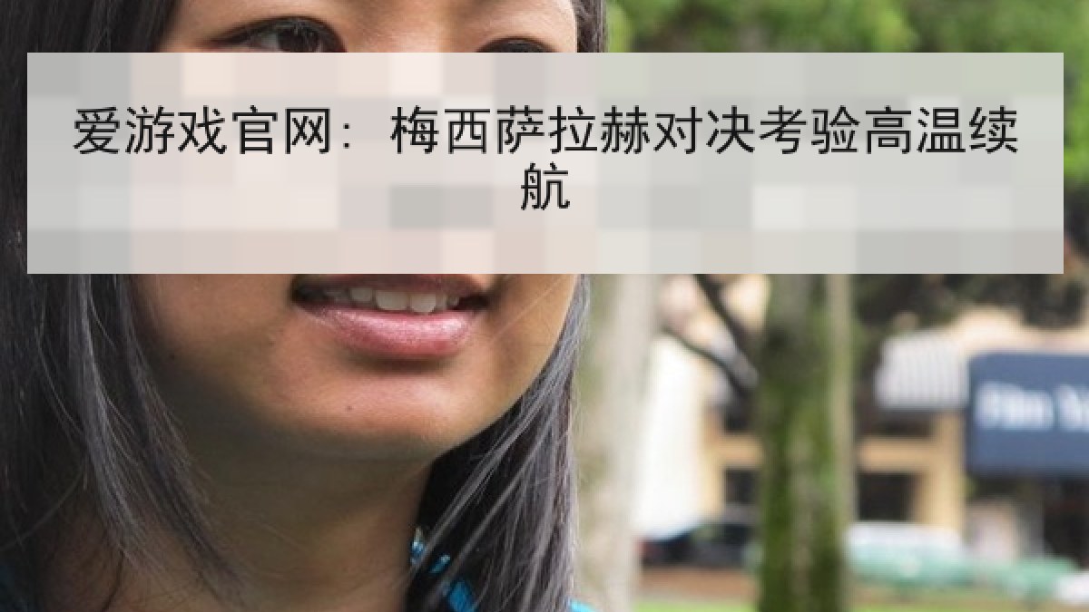 爱游戏官网: 梅西萨拉赫对决考验高温续航