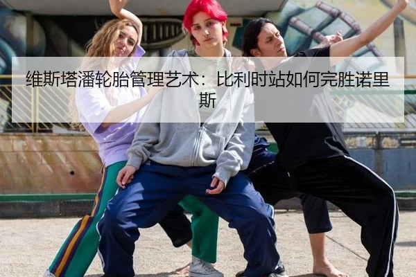 维斯塔潘轮胎管理艺术：比利时站如何完胜诺里斯