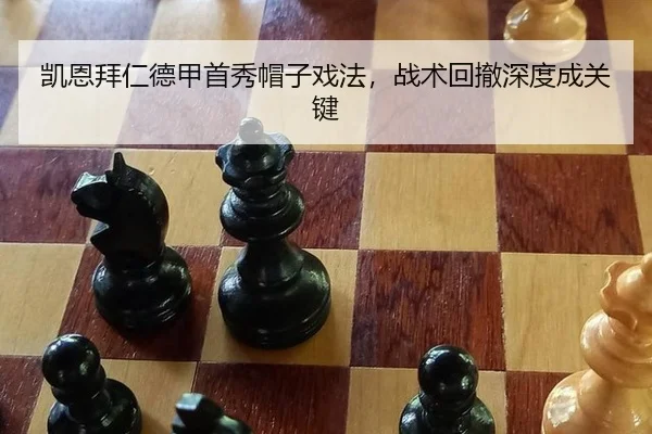 凯恩拜仁德甲首秀帽子戏法，战术回撤深度成关键