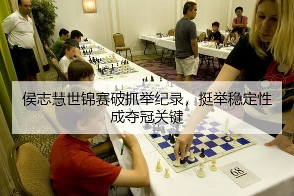 hou-zhi-hui-shi-jin-sai-po-zhua-ju-ji-lu-ting-ju-wen-ding-xing-cheng-duo-guan-guan-jian-2-341.jpg