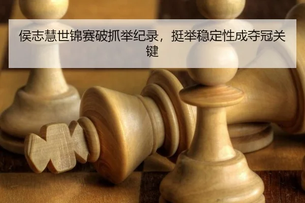 hou-zhi-hui-shi-jin-sai-po-zhua-ju-ji-lu-ting-ju-wen-ding-xing-cheng-duo-guan-guan-jian-3-550.jpg