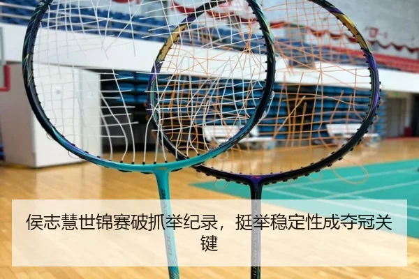 侯志慧世锦赛破抓举纪录，挺举稳定性成夺冠关键
