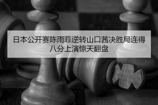 ri-ben-gong-kai-sai-chen-yu-fei-ni-zhuan-shan-kou-qian-jue-sheng-ju-lian-de-ba-fen-shang-yan-jing-tian-fan-pan-2-585.jpg