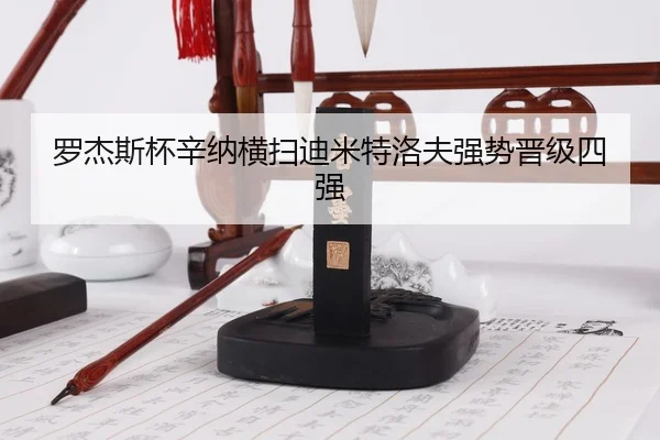 luo-jie-si-bei-xin-na-heng-sao-di-mi-te-luo-fu-qiang-shi-jin-ji-si-qiang-3-191.jpg