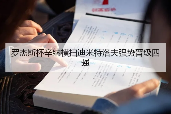 罗杰斯杯辛纳横扫迪米特洛夫强势晋级四强