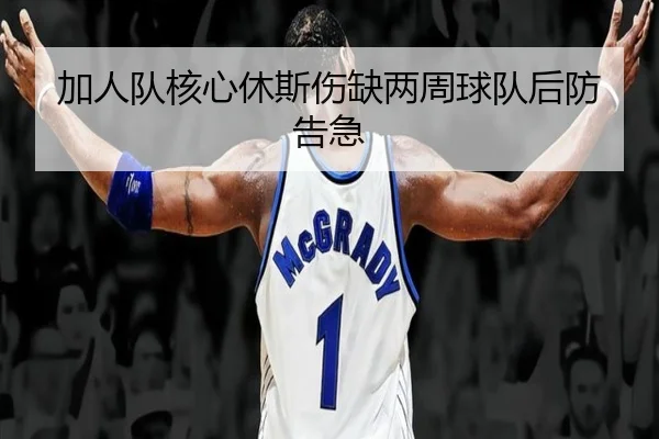 加人队核心休斯伤缺两周球队后防告急