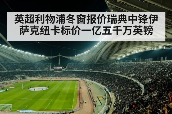 英超利物浦冬窗报价瑞典中锋伊萨克纽卡标价一亿五千万英镑