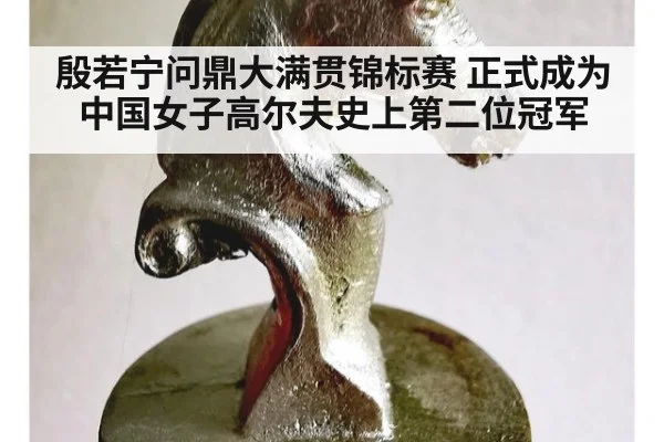 殷若宁问鼎大满贯锦标赛 正式成为中国女子高尔夫史上第二位冠军