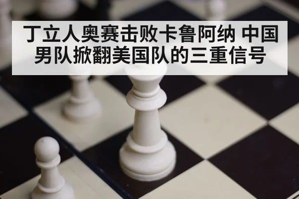 丁立人奥赛击败卡鲁阿纳 中国男队掀翻美国队的三重信号