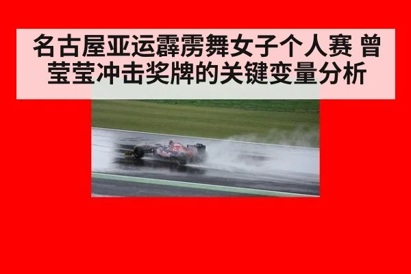 名古屋亚运霹雳舞女子个人赛 曾莹莹冲击奖牌的关键变量分析