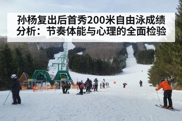 孙杨复出后首秀200米自由泳成绩分析：节奏体能与心理的全面检验