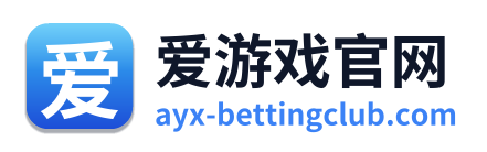 爱游戏官网